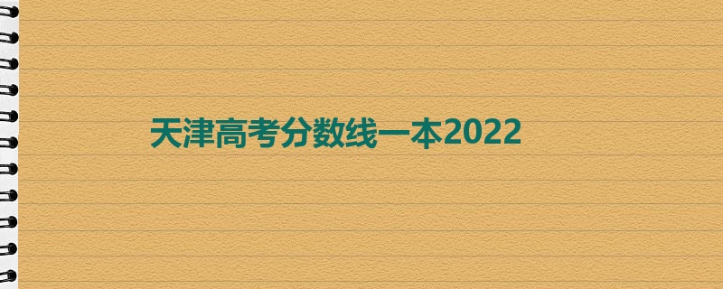 天津高考分数线一本2022