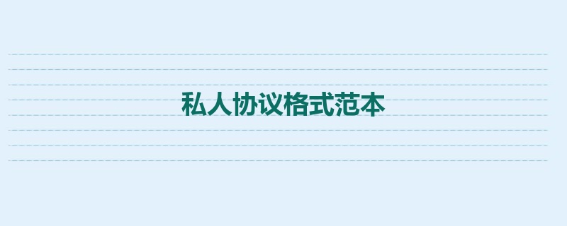 私人协议格式范本