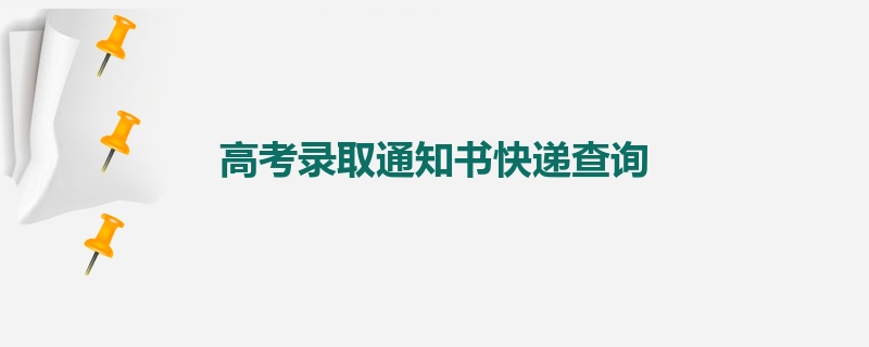 高考录取通知书快递查询