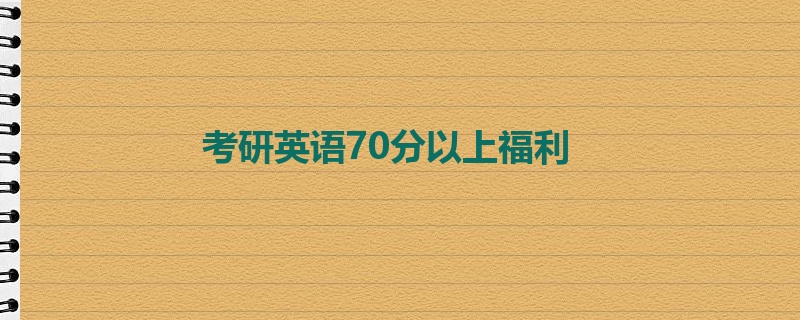 考研英语70分以上福利