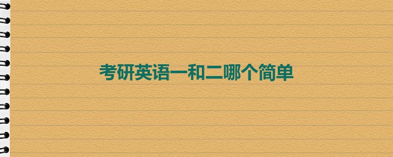 考研英语一和二哪个简单