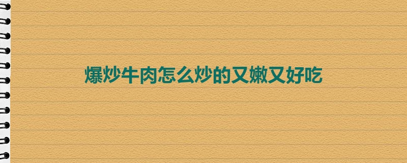 爆炒牛肉怎么炒的又嫩又好吃