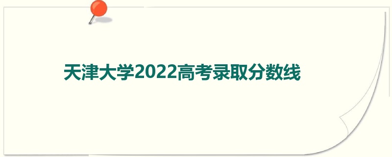 天津大学2022高考录取分数线