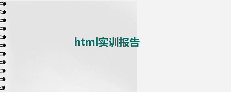 html实训报告