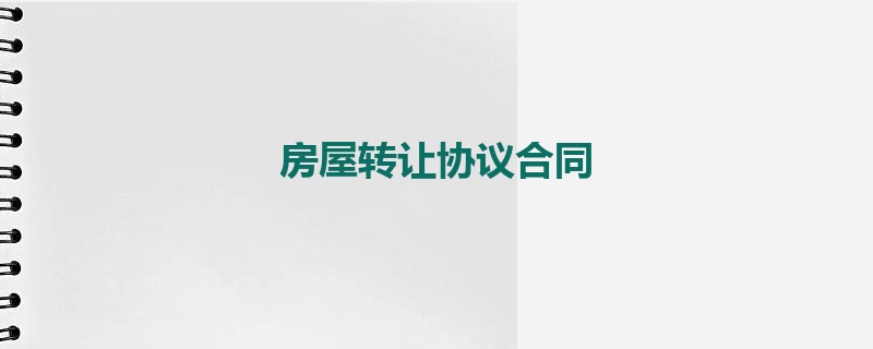 房屋转让协议合同