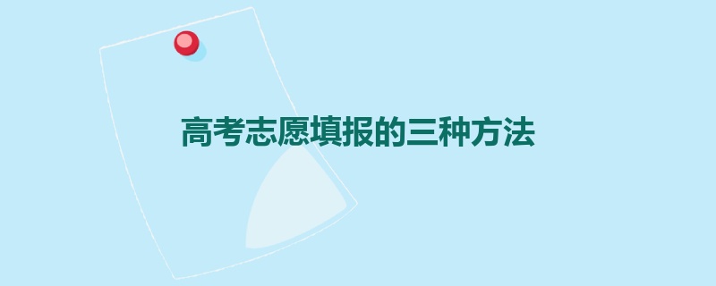 高考志愿填报的三种方法