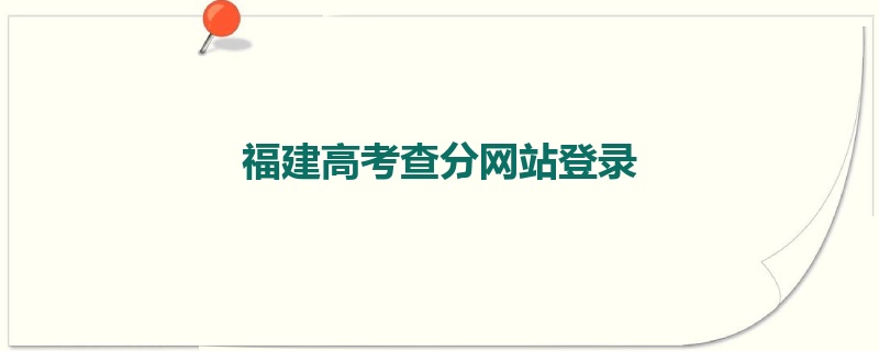福建高考查分网站登录