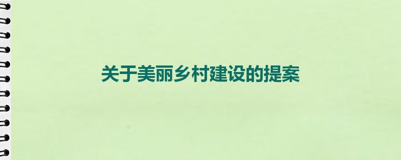 关于美丽乡村建设的提案