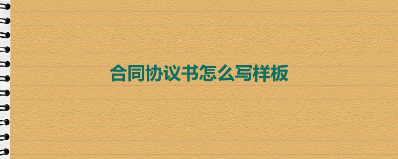 合同协议书怎么写样板