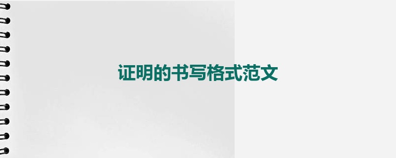 证明的书写格式范文