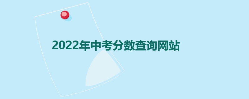 2022年中考分数查询网站