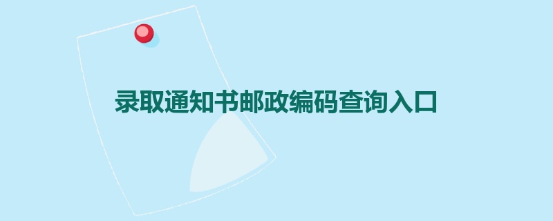 录取通知书邮政编码查询入口