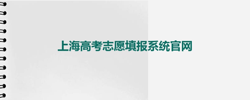 上海高考志愿填报系统官网