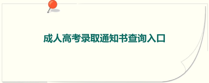 成人高考录取通知书查询入口