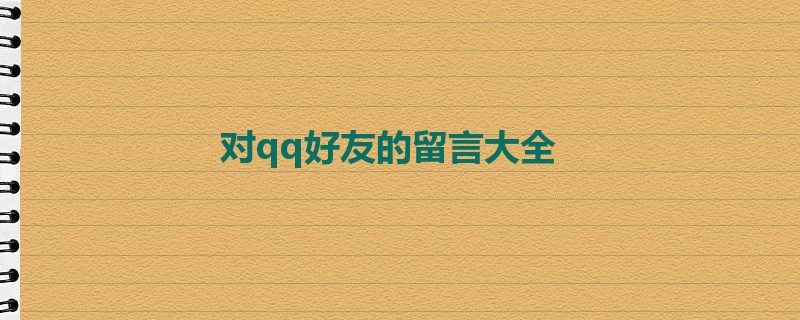 对qq好友的留言大全