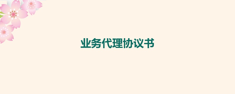 业务代理协议书