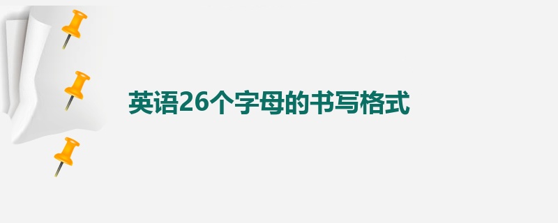 英语26个字母的书写格式