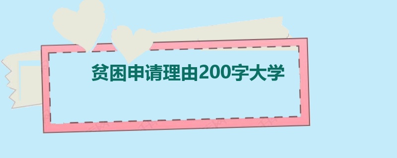 贫困申请理由200字大学