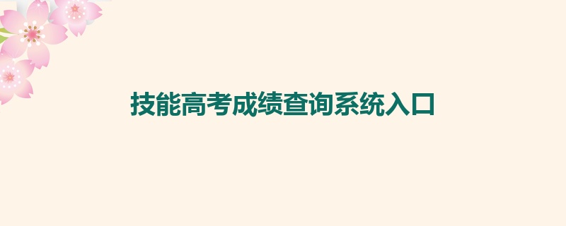 技能高考成绩查询系统入口