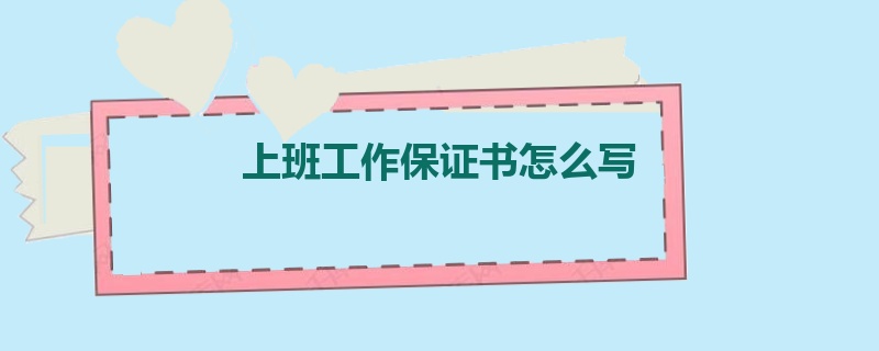 上班工作保证书怎么写