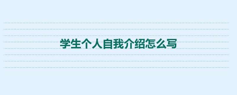 学生个人自我介绍怎么写