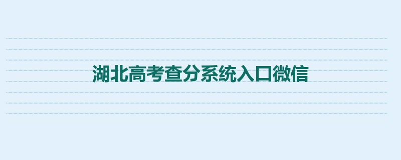 湖北高考查分系统入口微信