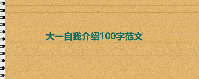 大一自我介绍100字范文