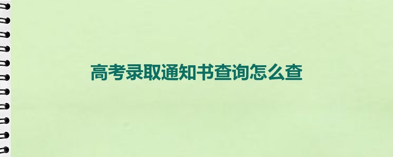 高考录取通知书查询怎么查