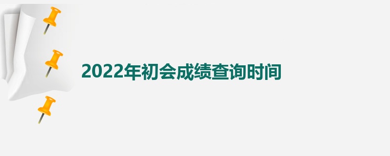 2022年初会成绩查询时间