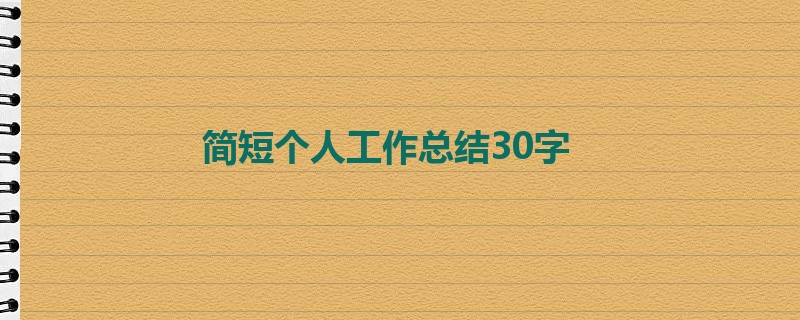 简短个人工作总结30字