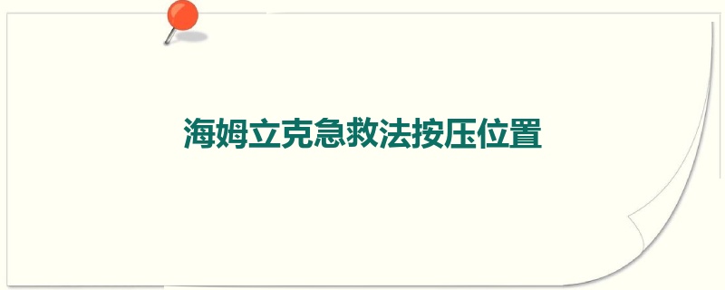 海姆立克急救法按压位置