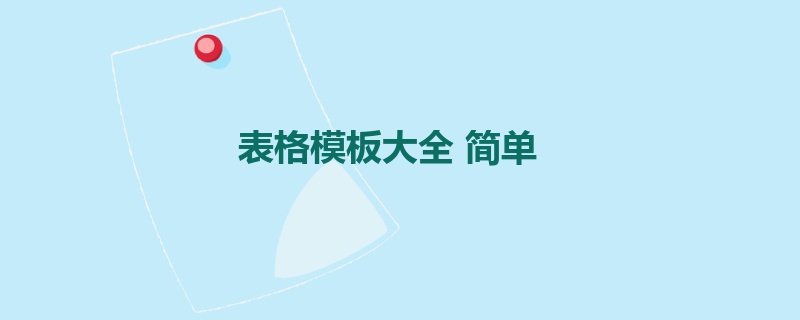 表格模板大全 简单