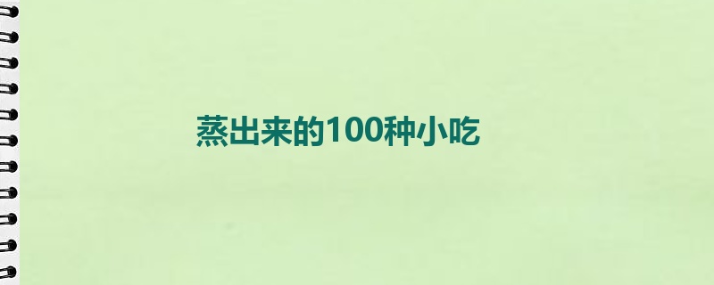 蒸出来的100种小吃