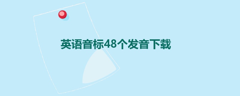 英语音标48个发音下载