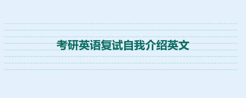 考研英语复试自我介绍英文