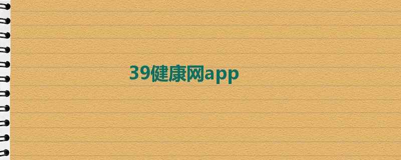 39健康网app