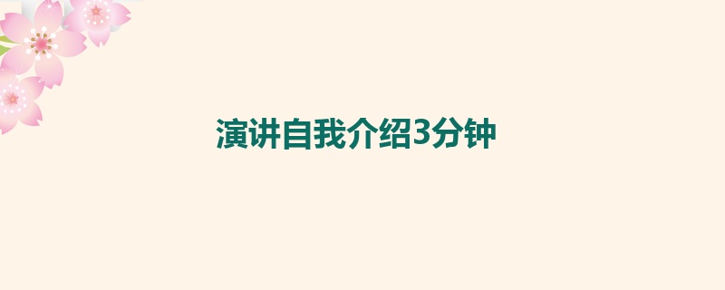 演讲自我介绍3分钟