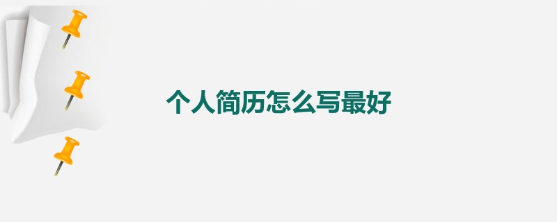 个人简历怎么写最好