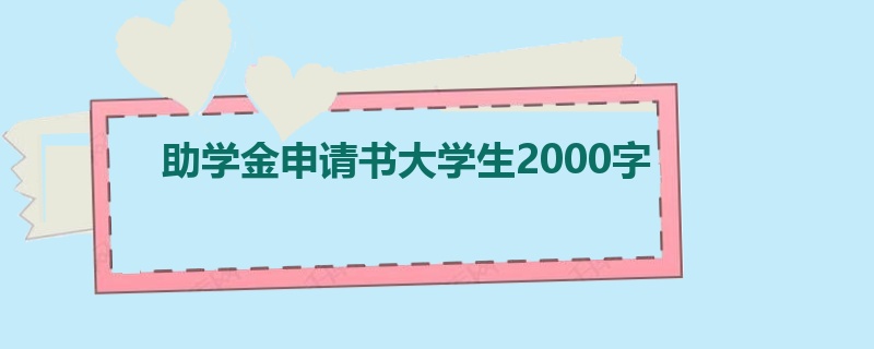 助学金申请书大学生2000字