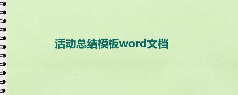 活动总结模板word文档