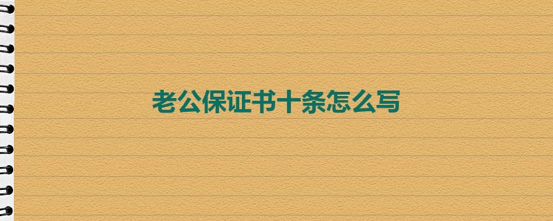 老公保证书十条怎么写