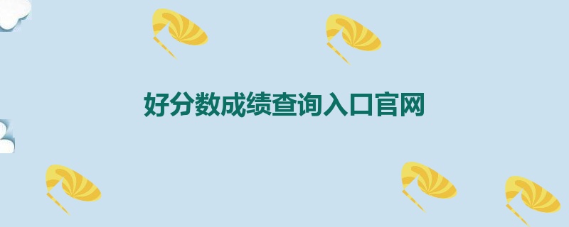 好分数成绩查询入口官网