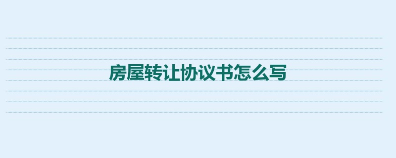 房屋转让协议书怎么写