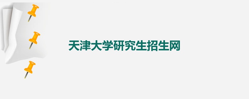 天津大学研究生招生网