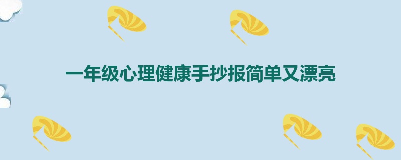 一年级心理健康手抄报简单又漂亮