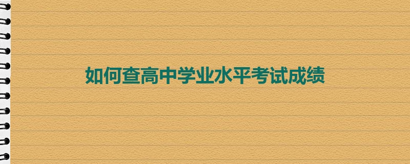 如何查高中学业水平考试成绩