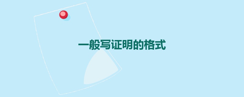 一般写证明的格式