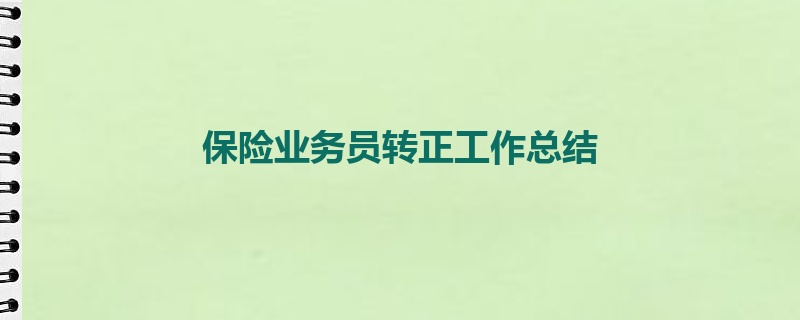 保险业务员转正工作总结