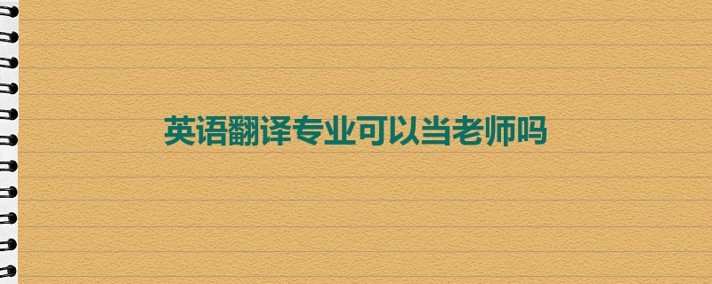 英语翻译专业可以当老师吗