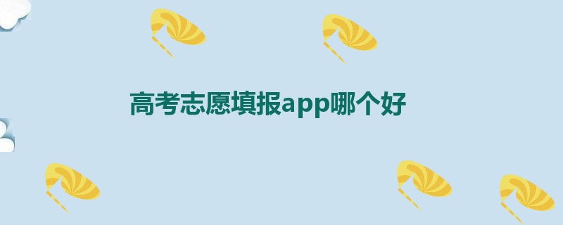 高考志愿填报app哪个好